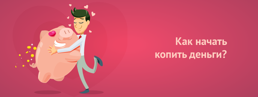 Как начать копить деньги.png