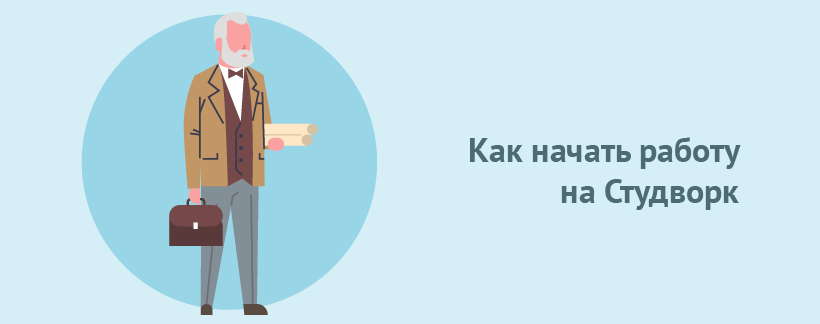 Как начать работу на Студворк.png