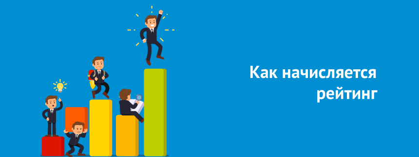 Как начисляется рейтинг.png