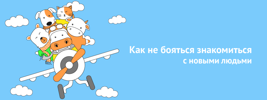 Как не бояться знакомиться с новыми людьми.png