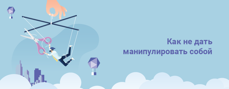 Как не дать манипулировать собой.png