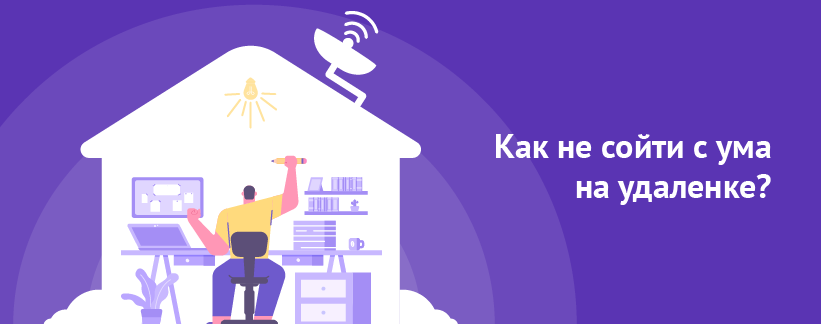 Как не сойти с ума на удаленке.png