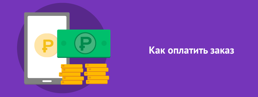 Как оплатить заказ.png