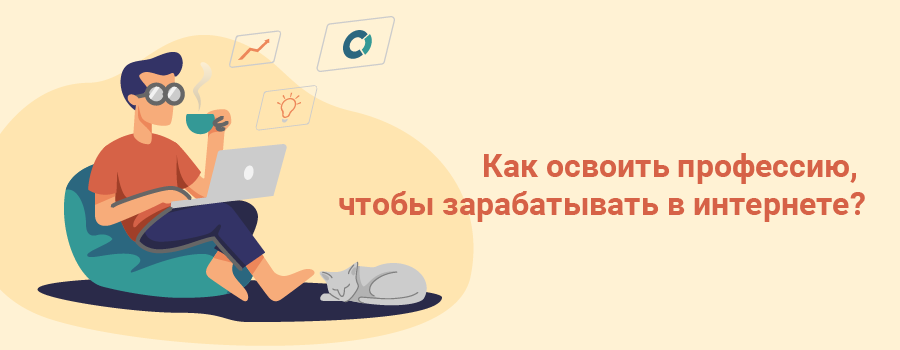 Как освоить профессию, чтобы зарабатывать в интернете.png
