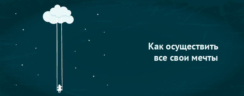 Как осуществить все свои мечты.png