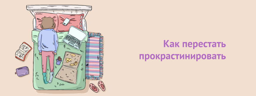 Как перестать прокрастинировать.png