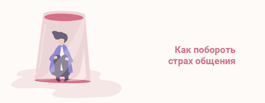 Как побороть страх общения.png