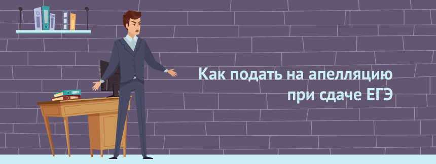 Как подать на апелляцию при сдаче ЕГЭ.png