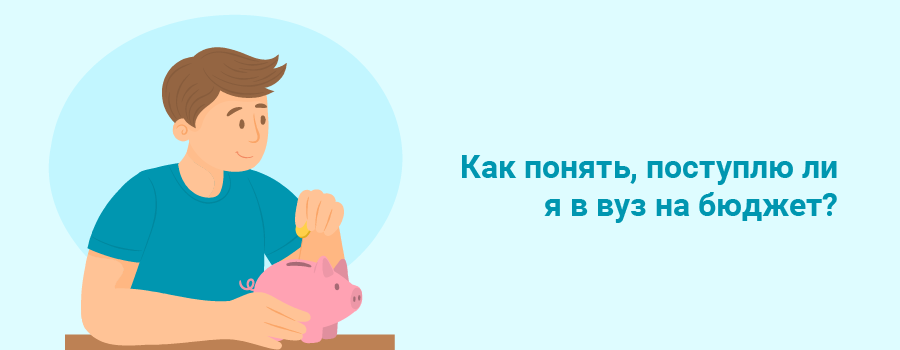 Как понять, поступлю ли я в вуз на бюджет.png