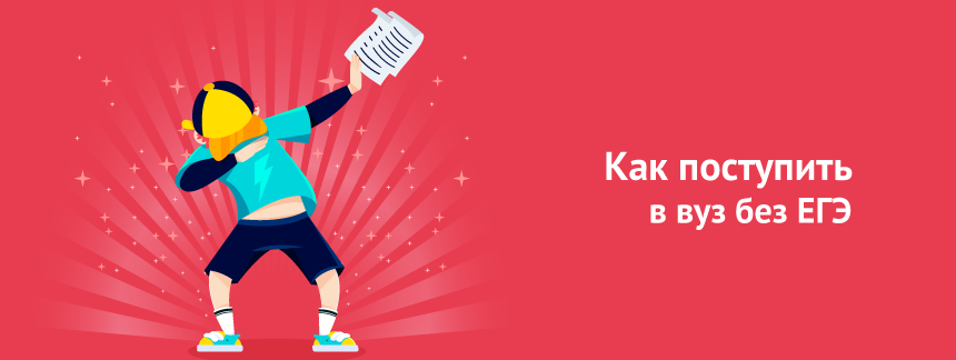 Как поступить в вуз без сдачи ЕГЭ.png