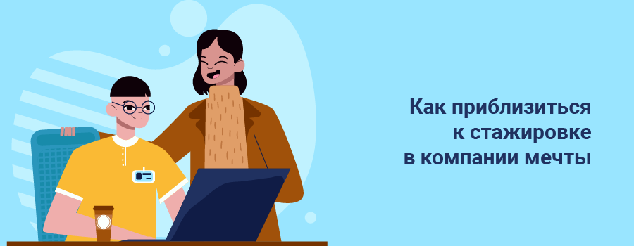 Как приблизиться к стажировке в компании мечты.png