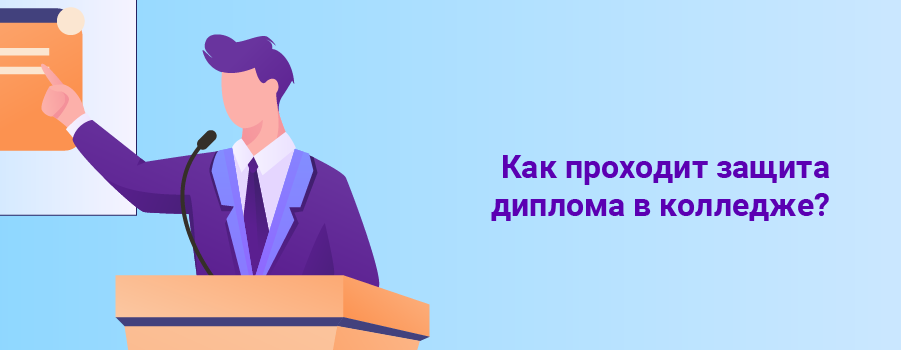 Как проходит защита диплома в колледже.png