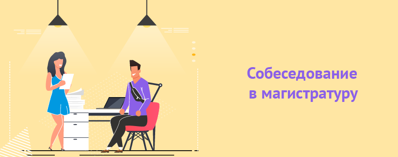 Как проходит собеседование при поступлении в магистратуру.png