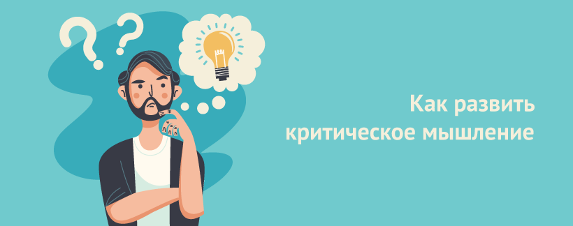 Как развить критическое мышление.png