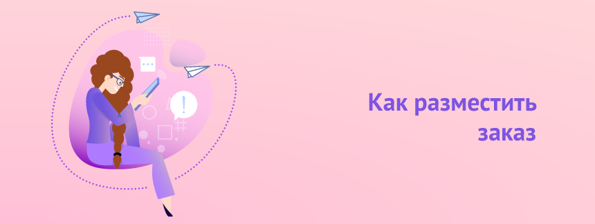 Как разместить заказ.png