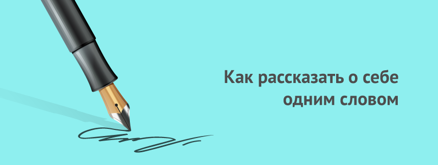 Как рассказать о себе одним словом.png