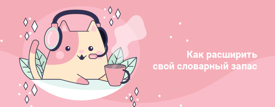 Как расширить свой словарный запас.png