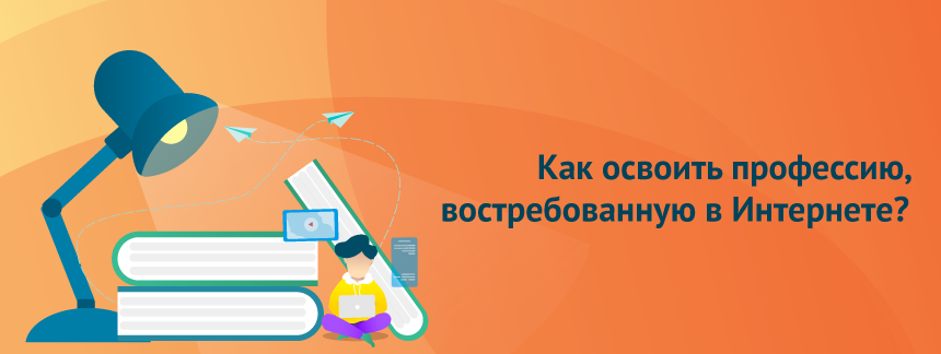 Как самостоятельно освоить новую профессию, востребованную в Интернете.png