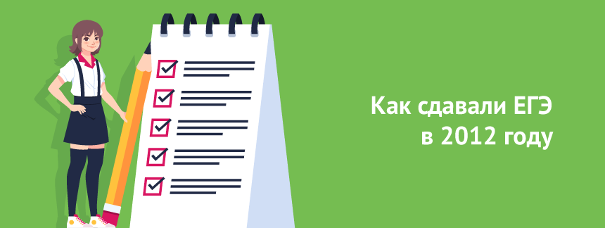 Как сдавали ЕГЭ в 2012 году.png