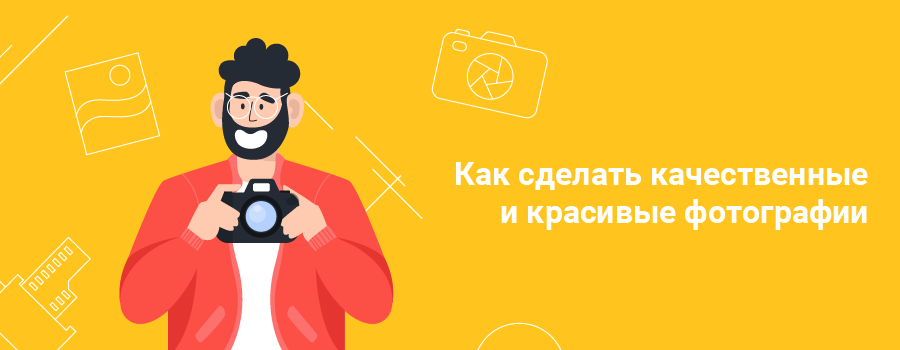 Как сделать качественные и красивые фотографии.png
