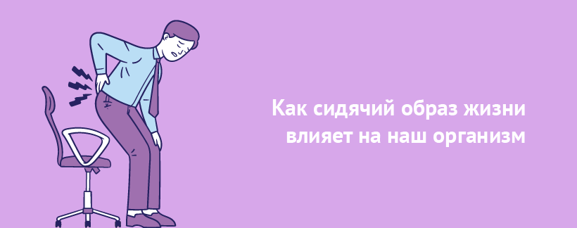 Как сидячий образ жизни влияет на наш организм.png