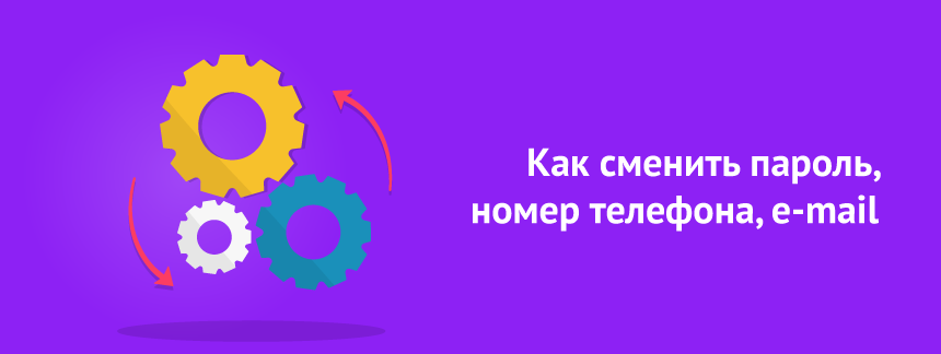 Как сменить пароль, номер телефона, email.png
