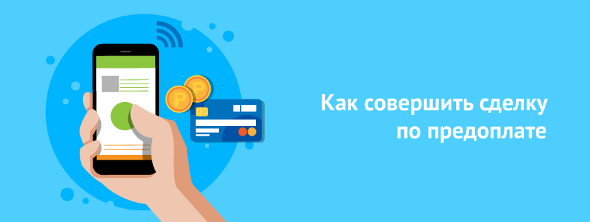 Как совершить сделку по предоплате.png