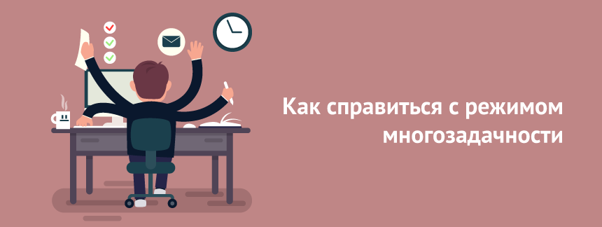 Как справиться с режимом многозадачности.png