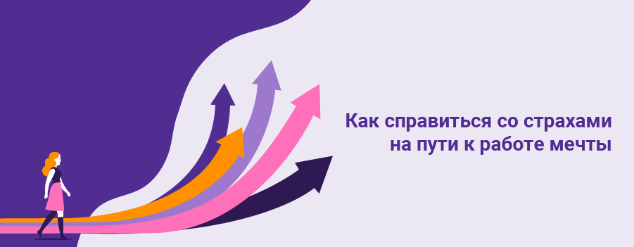 Как справиться со страхами на пути к работе мечты.png