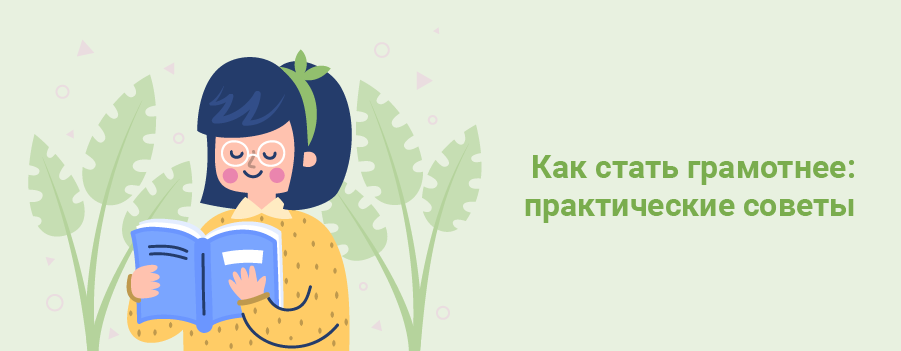 Как стать грамотнее практические советы.png