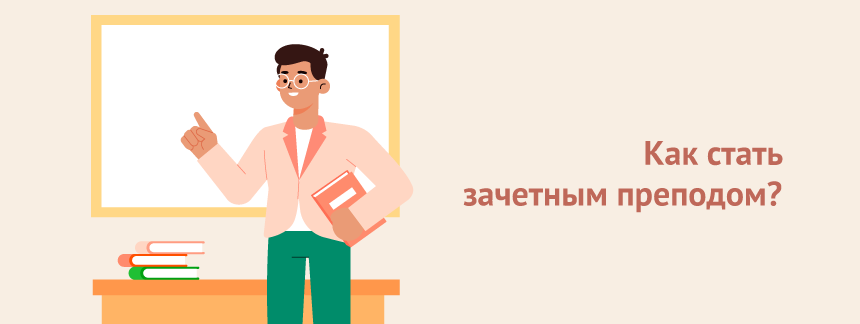 Как стать зачетным преподом.png