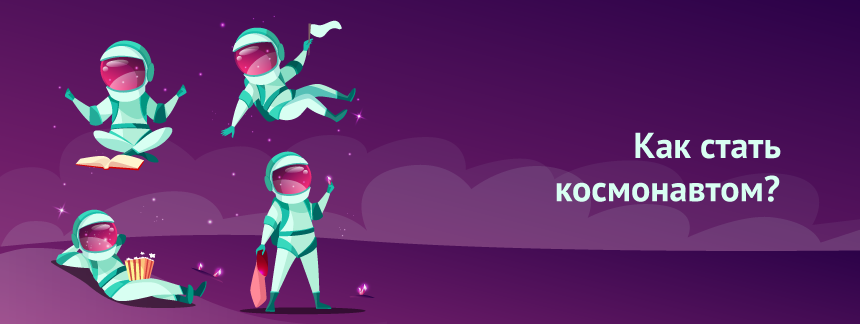 Как стать космонавтом.png