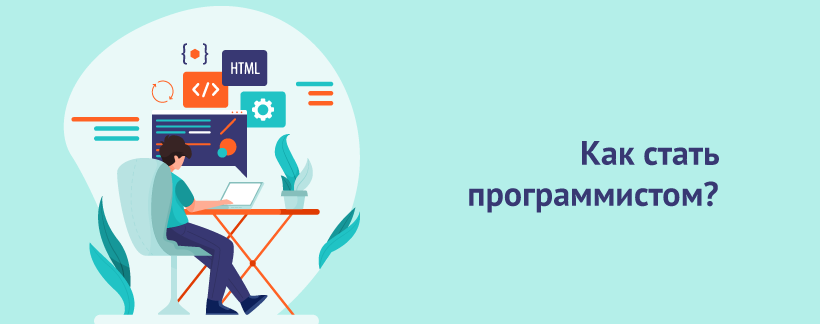 Как стать программистом.png