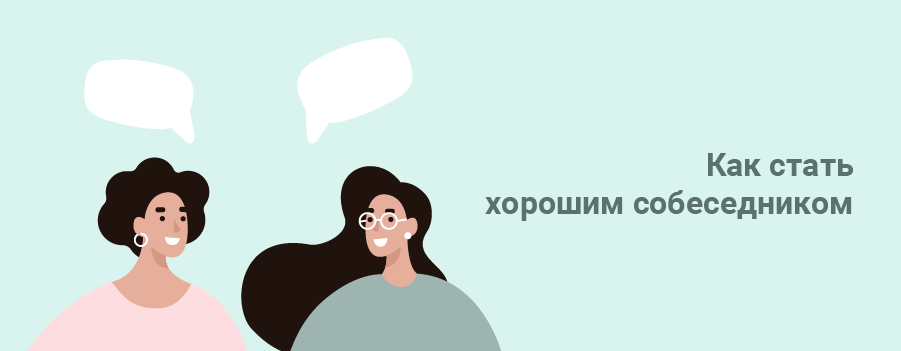Как стать хорошим собеседником.png