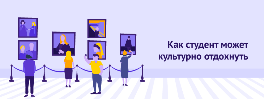 Как студент может культурно отдохнуть.png