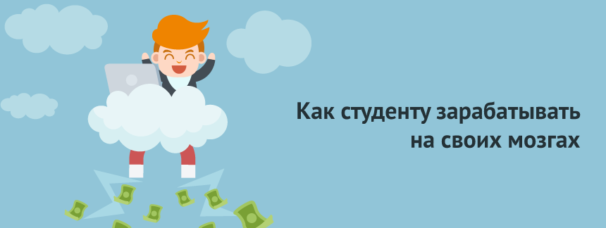 Как студенту зарабатывать на своих мозгах.png