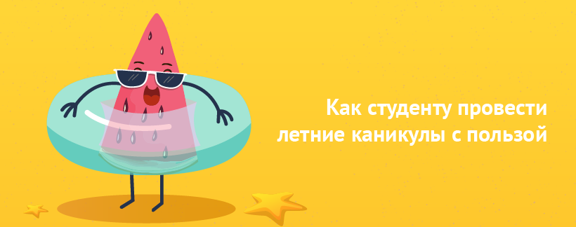 Как студенту провести летние каникулы с пользой.png