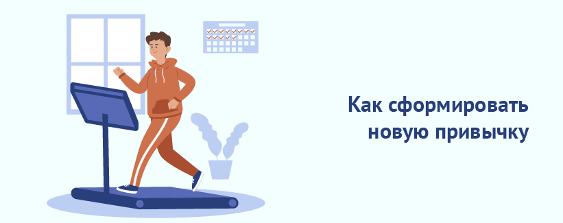 Как сформировать новую привычку.png