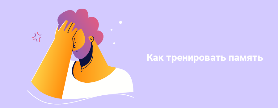Как тренировать память.png