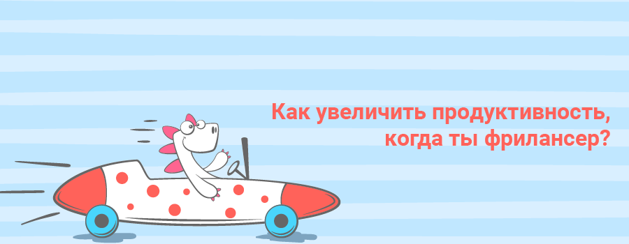 Как увеличить продуктивность, когда ты фрилансер.png