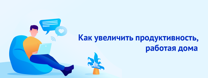 Как увеличить продуктивность, работая дома.png