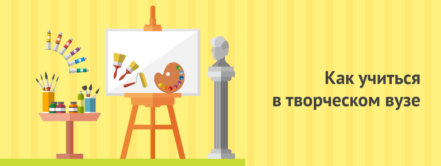 Как учиться в творческом вузе.png