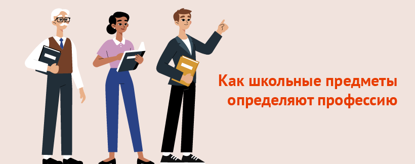 Как школьные предметы могут определить профессию.png