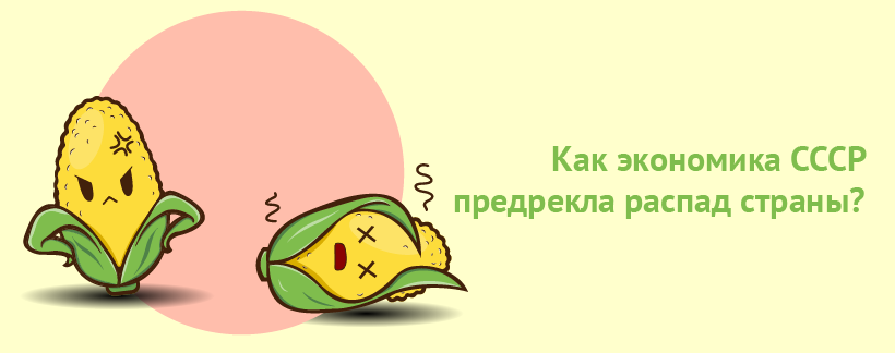 Как экономика СССР предрекла распад страны.png