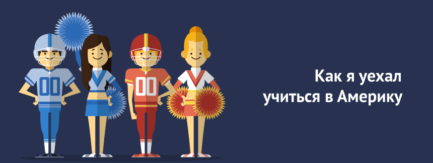 Как я уехал учиться в Америку.png