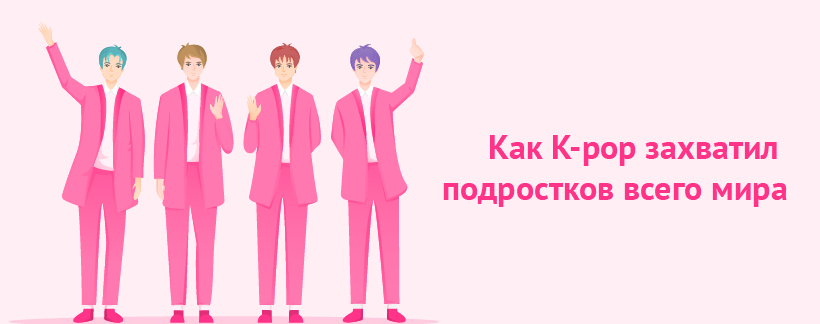 Как Kpop захватил подростков всего мира.png