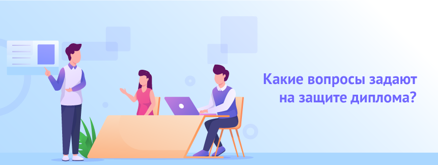 Какие вопросы задают на защите диплома.png