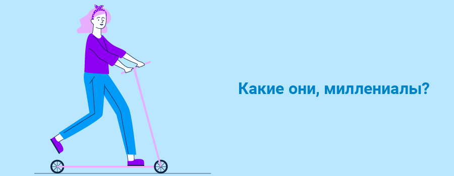 Какие они, миллениалы.png