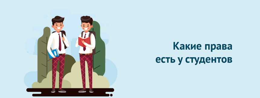Какие права есть у студентов.png