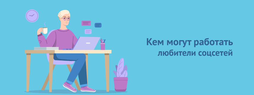 Кем могут работать любители соцсетей.png